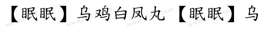 【眠眠】乌鸡白凤丸 【眠眠】乌鸡白凤丸字体转换